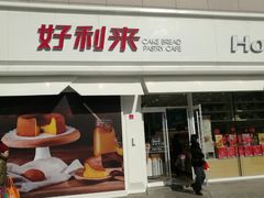 门面-好利来(桃源店)