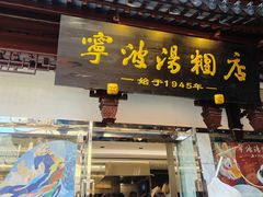 -宁波汤团店(外滩店)