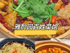 -雅酌园百姓菜馆(颐和路店)