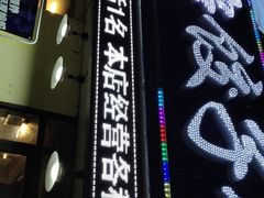 -范老二肉串饺子馆(中街店)