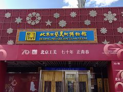 -北京工艺美术博物馆