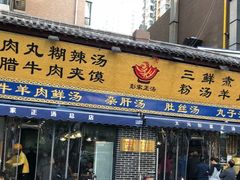 门面-太元彭家正汤(太元路总店)
