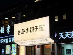 -毛哥小馆子(百井坊巷店)