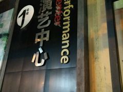 -东区超现场