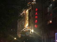 -老正兴菜馆(福州路店)