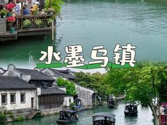 -乌镇景区