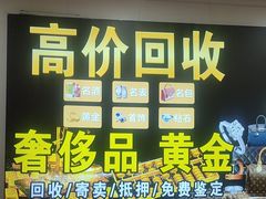 -玉凡奢侈品黄金回收