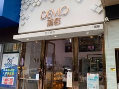 门面-DEMO黛慕蛋糕(中泰店)