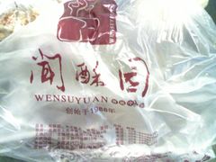 -闻酥园(青羊区人民中路店)