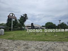 -自贡恐龙博物馆