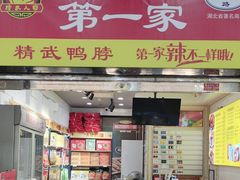 -精武路第一家(吉庆街店)