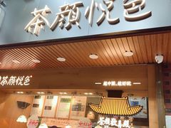 门面-茶颜悦色(登高路上店)
