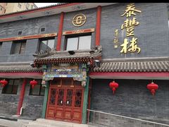-泰丰楼(前门西大街店)