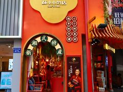 -长沙文和友(海信广场店)