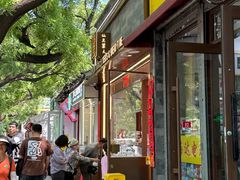-仙豆菓夫(鼓楼店)