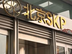 -北京SKP