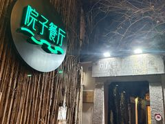 -院子餐厅·大锅菜·老杭帮(桥西直街店)