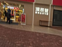 -长沙友阿奥特莱斯