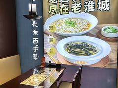 -老淮城·长鱼面(河下古镇店)