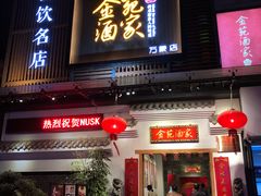 门面-金苑酒家·客家菜·广东老字号(万象店)