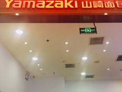 门面-山崎面包(苏州中心店)