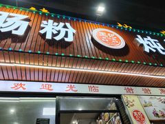 -王记新汕头肠粉炖汤