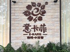 -意卡菲·欢乐聚会餐厅(华侨店)