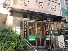 门面-老回回饺子馆(海洋馆店)