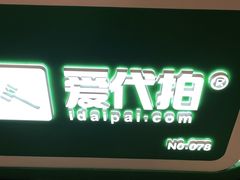 -爱代拍(上海环球港购物中心店)