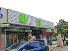 -如海生活超市(太湖学院店)