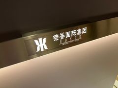 -荣誉国际酒店-云顶旋转餐厅