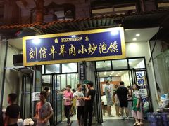 门面-刘信牛羊肉小炒泡馍(回民街店)