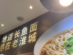 -老淮城·长鱼面(河下古镇店)