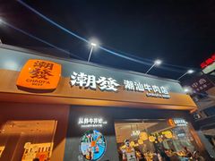 -潮发潮汕牛肉店(芳村店)