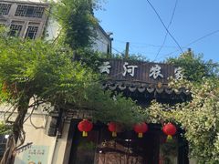 -云河农家乐饭店(福禄缘树山店)