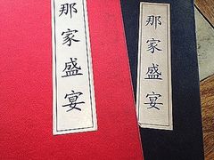iphone_upload_pic-那家小馆•北京菜•烤鸭(香山店)