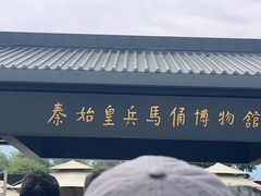 -秦始皇帝陵博物院(兵马俑)