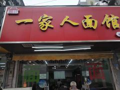 -一家人面馆(三条巷店)