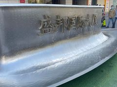 -盛邦国际大厦