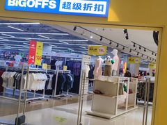 -BIGOFFS 超级折扣(仁恒伊势丹店)