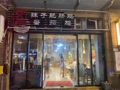 -贵州辣子鸡番茄鸡