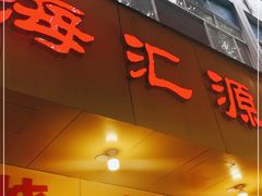门面-海汇源老烧麦店(东大街总店)