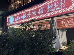 -山水茶艺馆·点心粤菜·30年老字号