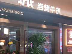 -一沙一城·岩烤牛扒(深圳首店)