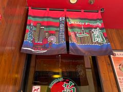 -天然豚骨拉面专门店 一兰(铜锣湾店)