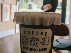 -舊新事咖啡NOTHING NEW COFFEE