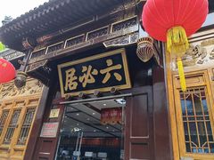 -六必居(前门店)
