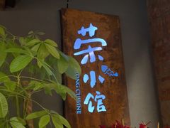 -荣小馆(杭州大厦店)