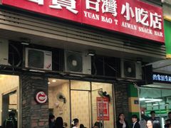 门面-圆宝台湾小吃(迎津街店)
