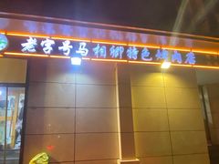 -马相卿特色烤肉面食馆(虎台店)